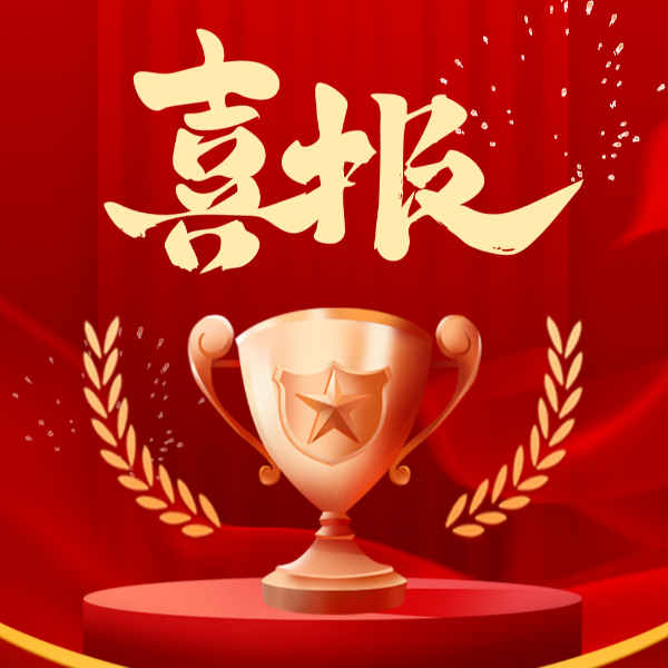喜讯！球盟会(中国)新材2023年荣获10项荣誉称号