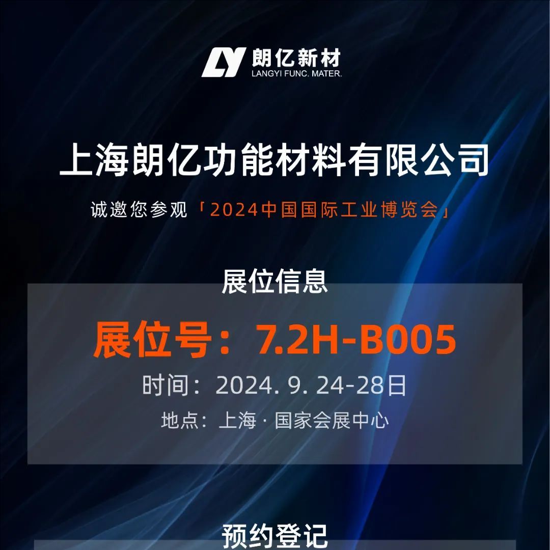 9.24-28丨球盟会(中国)新材【7.2H-B005】诚邀您参加2024工博会（新材料产业展）